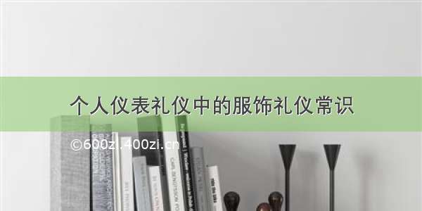 个人仪表礼仪中的服饰礼仪常识