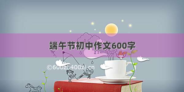 端午节初中作文600字