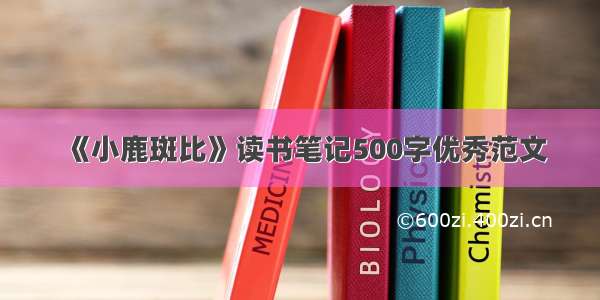 《小鹿斑比》读书笔记500字优秀范文