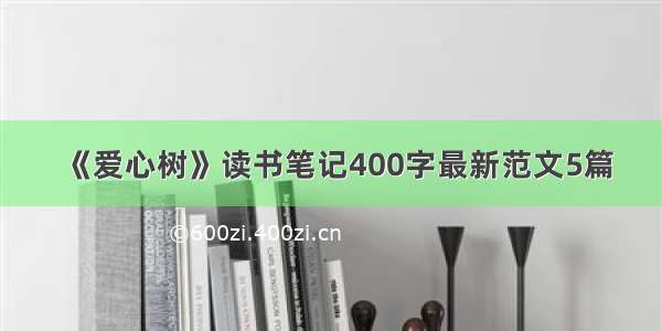 《爱心树》读书笔记400字最新范文5篇