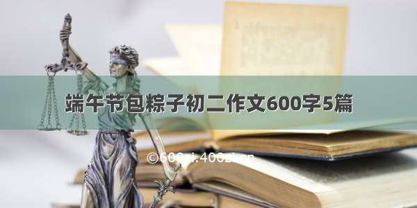 端午节包粽子初二作文600字5篇