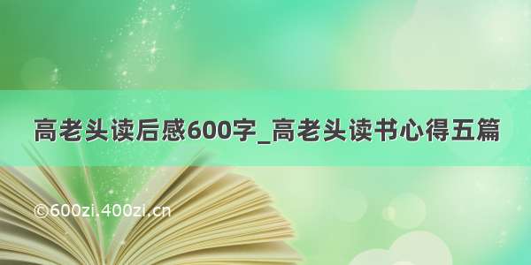 高老头读后感600字_高老头读书心得五篇