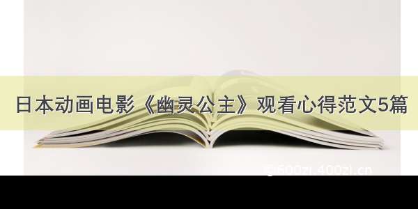 日本动画电影《幽灵公主》观看心得范文5篇