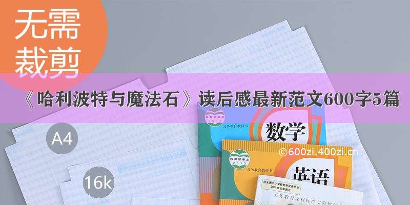 《哈利波特与魔法石》读后感最新范文600字5篇