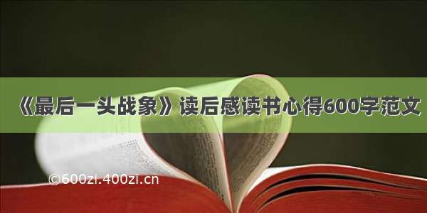 《最后一头战象》读后感读书心得600字范文