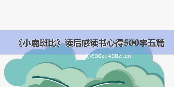 《小鹿斑比》读后感读书心得500字五篇