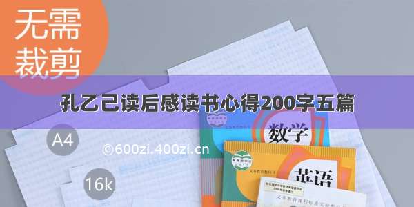 孔乙己读后感读书心得200字五篇