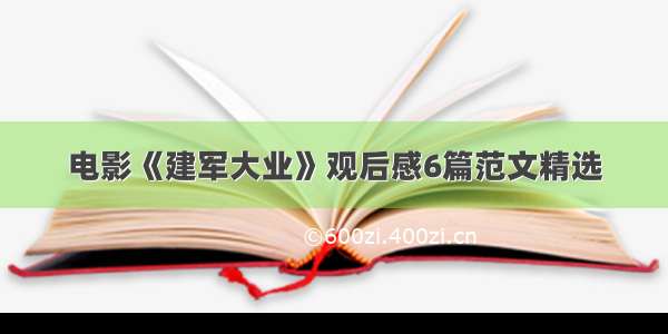 电影《建军大业》观后感6篇范文精选