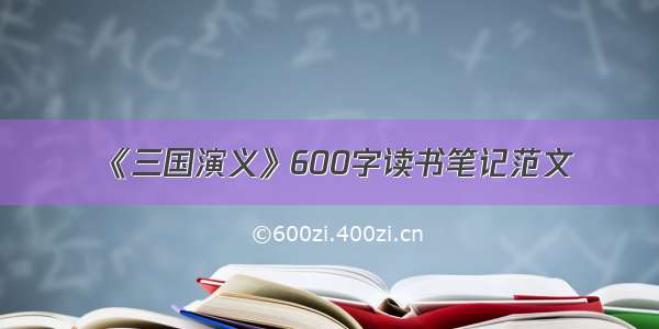 《三国演义》600字读书笔记范文