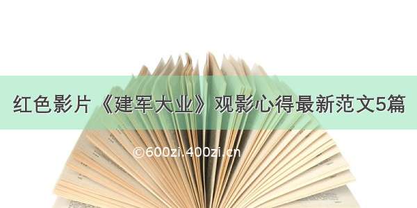 红色影片《建军大业》观影心得最新范文5篇