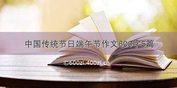 中国传统节日端午节作文600字5篇