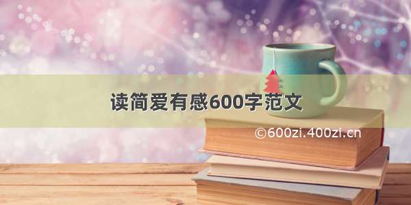 读简爱有感600字范文