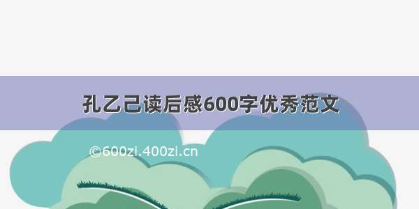 孔乙己读后感600字优秀范文