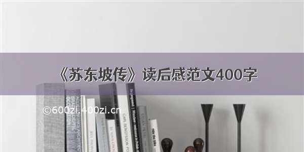 《苏东坡传》读后感范文400字