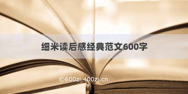 细米读后感经典范文600字