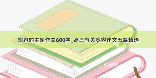 宽容的主题作文600字_高三有关宽容作文五篇精选