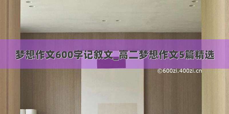 梦想作文600字记叙文_高二梦想作文5篇精选