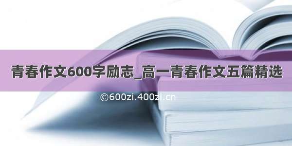 青春作文600字励志_高一青春作文五篇精选