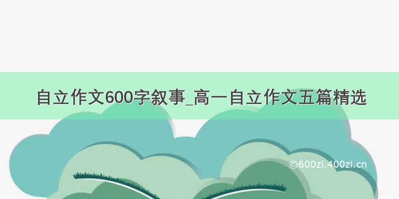 自立作文600字叙事_高一自立作文五篇精选