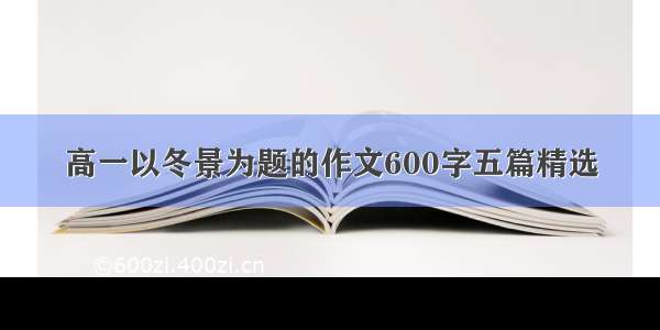 高一以冬景为题的作文600字五篇精选