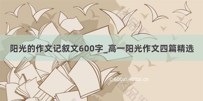 阳光的作文记叙文600字_高一阳光作文四篇精选