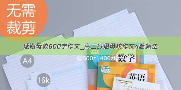 感谢母校600字作文_高三感恩母校作文4篇精选