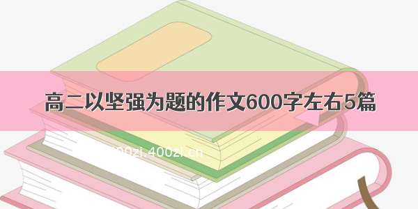 高二以坚强为题的作文600字左右5篇