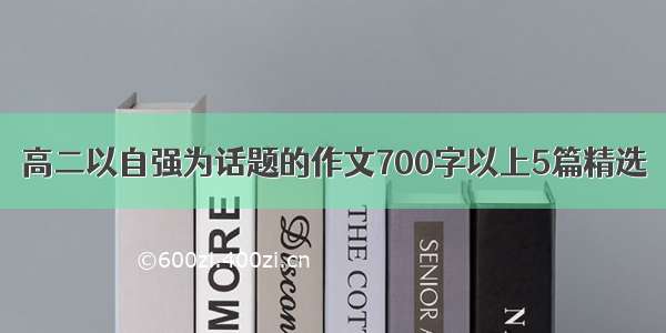 高二以自强为话题的作文700字以上5篇精选