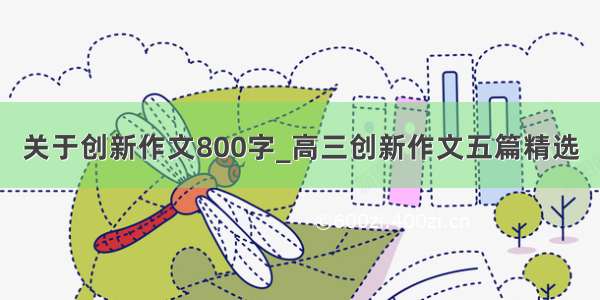 关于创新作文800字_高三创新作文五篇精选