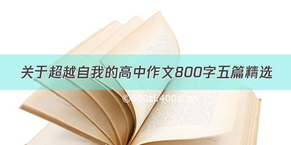 关于超越自我的高中作文800字五篇精选