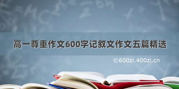 高一尊重作文600字记叙文作文五篇精选