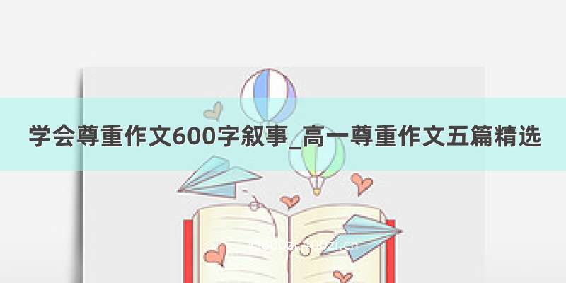 学会尊重作文600字叙事_高一尊重作文五篇精选