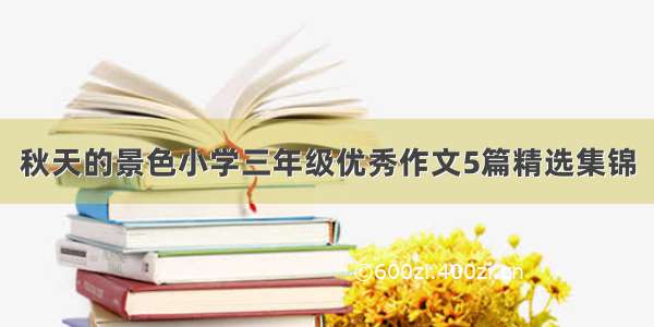 秋天的景色小学三年级优秀作文5篇精选集锦