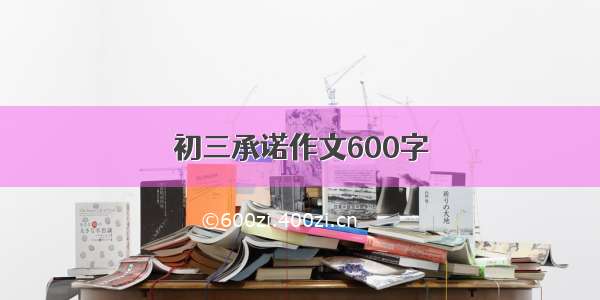 初三承诺作文600字