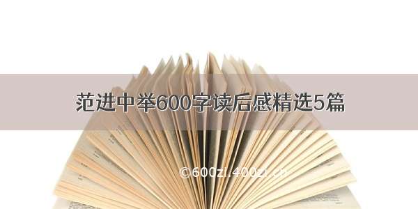 范进中举600字读后感精选5篇