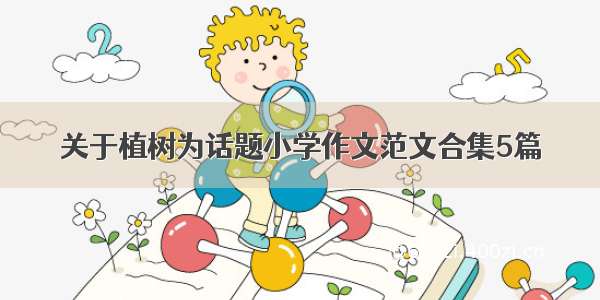 关于植树为话题小学作文范文合集5篇