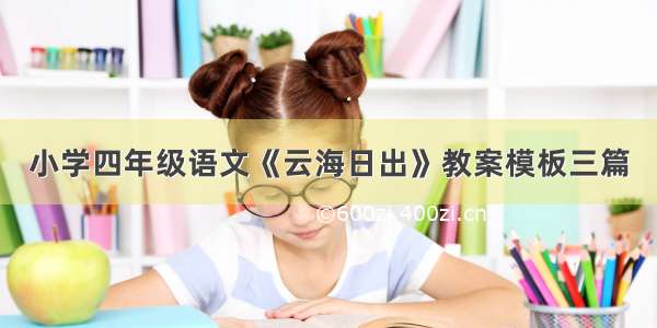 小学四年级语文《云海日出》教案模板三篇