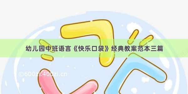 幼儿园中班语言《快乐口袋》经典教案范本三篇