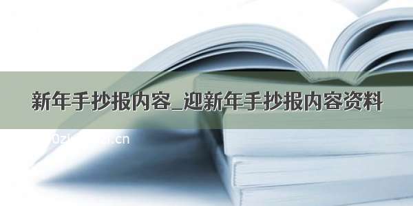 新年手抄报内容_迎新年手抄报内容资料