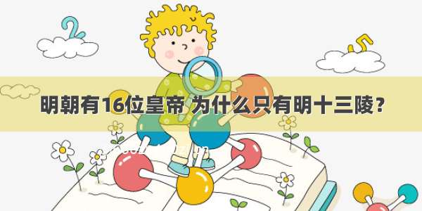 明朝有16位皇帝 为什么只有明十三陵？