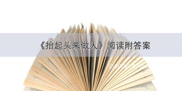 《抬起头来做人》阅读附答案