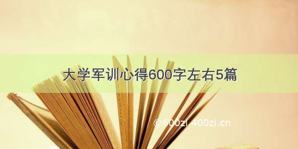 大学军训心得600字左右5篇