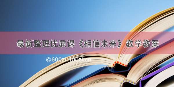 最新整理优质课《相信未来》教学教案