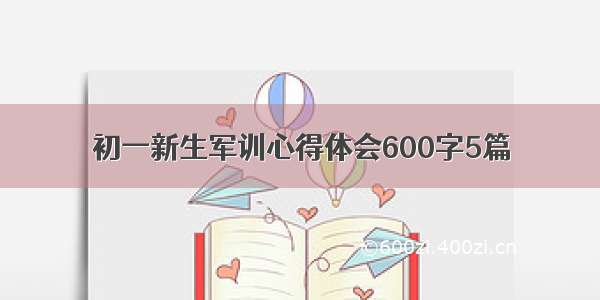 初一新生军训心得体会600字5篇