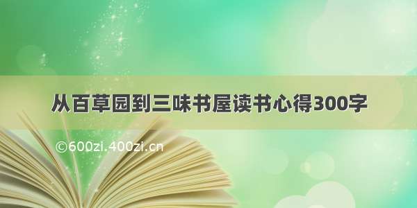 从百草园到三味书屋读书心得300字