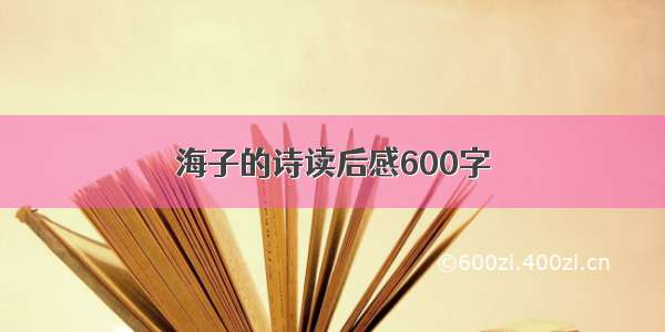 海子的诗读后感600字