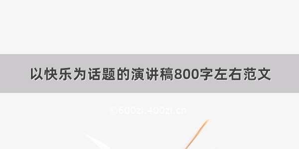 以快乐为话题的演讲稿800字左右范文