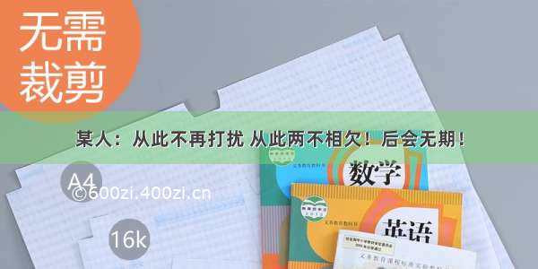 某人：从此不再打扰 从此两不相欠！后会无期！