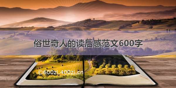 俗世奇人的读后感范文600字