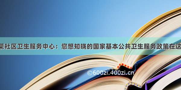 繁荣社区卫生服务中心：您想知晓的国家基本公共卫生服务政策在这里！